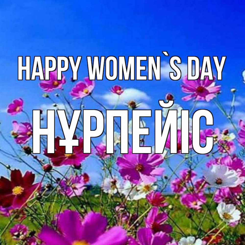 Greetings card с именем, НҰРПЕЙІС happy women`s day цветы Greetings with text for free download 